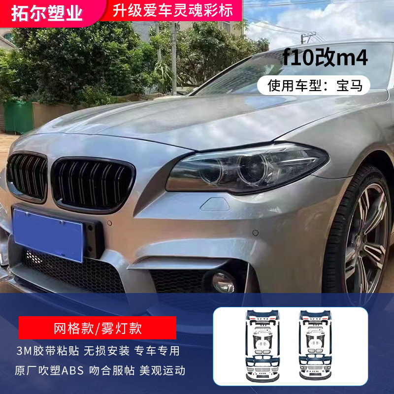 适用宝马五系F10 F18改装新款M5大包围525i 530li跨界M4 MT前后杠