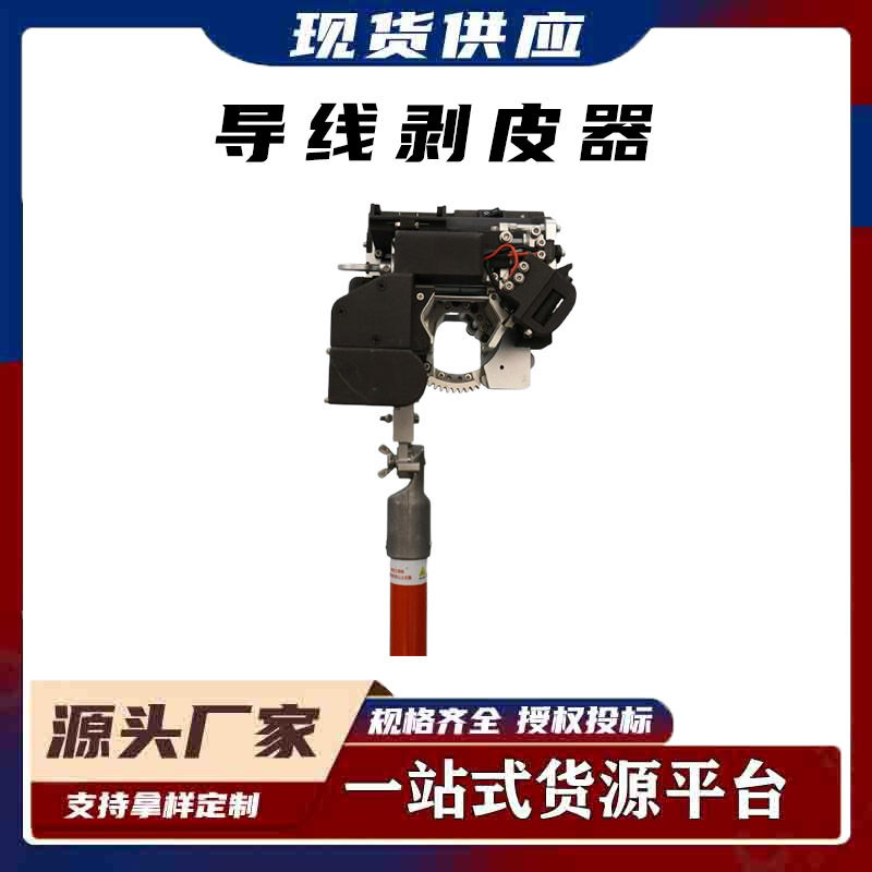 带电作业电动智能剥皮器绝缘遥控剥皮器绝缘导线外皮剥除器