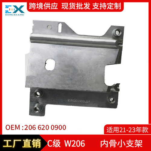 适用于奔驰C级W206内骨小支架前杠内骨支撑件左右2066200900/1000