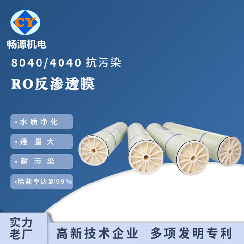 反渗透RO膜 8040纯水膜 通用4/8寸 抗污染膜 海水淡化脱盐滤膜