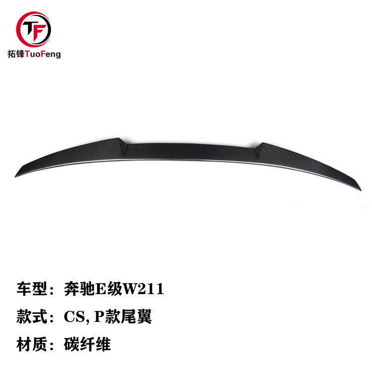 适用于奔驰E级W211免打孔真碳纤维尾翼 顶翼 P款 CS款扰流板