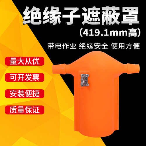 带电作业绝缘子遮蔽罩MRG针形