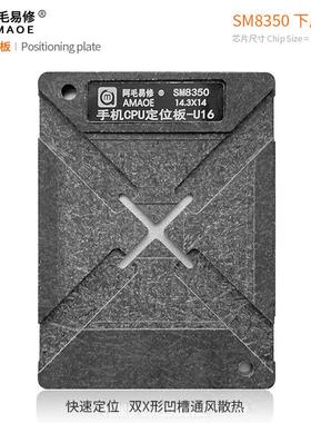 阿毛易植修/骁龙88P8/S/M8350锡台/手机CU植锡台U16TB669853/定位