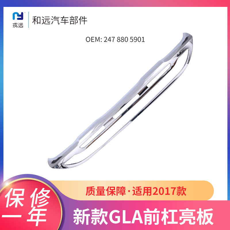 适用于奔驰GLA前杠亮板247 880 5901ABS汽车前保险杠电镀装饰亮板