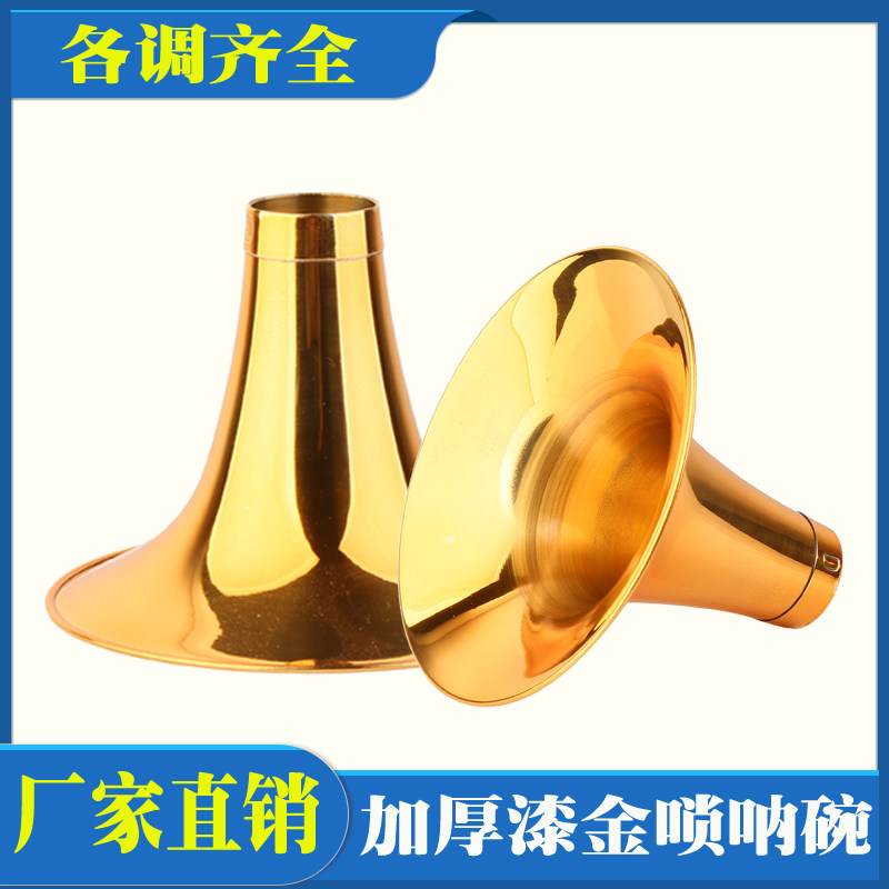 加厚黄铜镀金唢呐碗漆金唢呐碗CD降B调唢呐民间黄铜喇叭碗