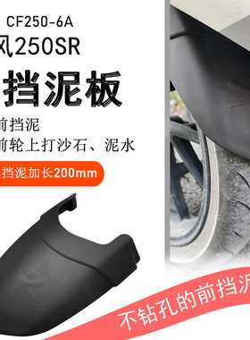 适用春风250SR前挡泥CF250-6A后挡泥板挡泥瓦后盾挡水板改装配件