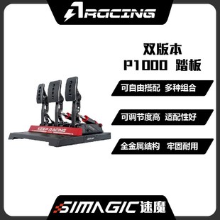 SIMAGIC速魔P1000踏板 标准/倒置双版本专业竞技赛车模拟器