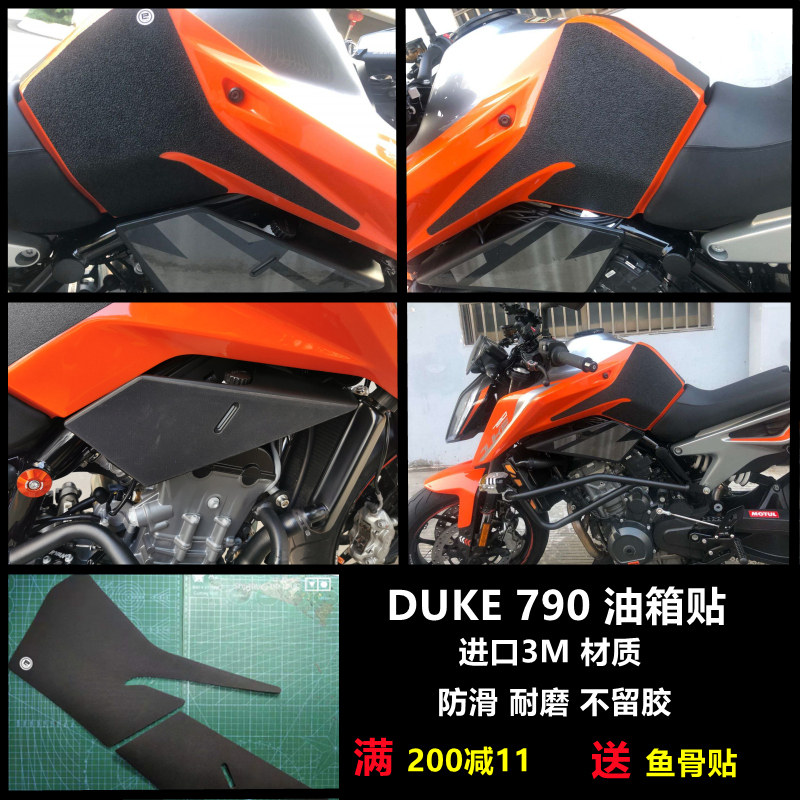 KTM DUKE 790 手工油箱贴防滑垫挡鸟皮,金卡纳绕桩特技磨砂透明
