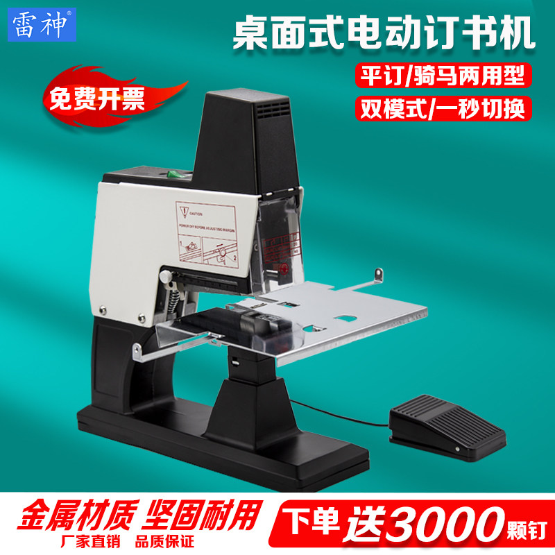 雷神订书机大型全自动重型电动订书机A3骑马钉装订机A4中缝订书机