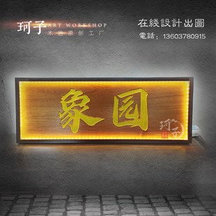 实木牌匾发光招牌白色木质广告牌门头定制仿古灯箱标识牌招牌设计
