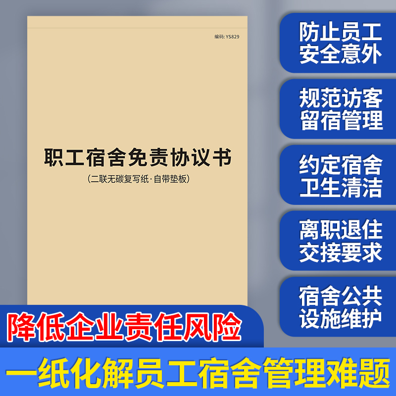 职工宿舍免责协议书实习生招工用工入住申请本工厂公司企业员工入