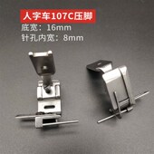 107C 落丈筋压脚 23771压脚 2284人字车曲折缝松紧带压脚 457