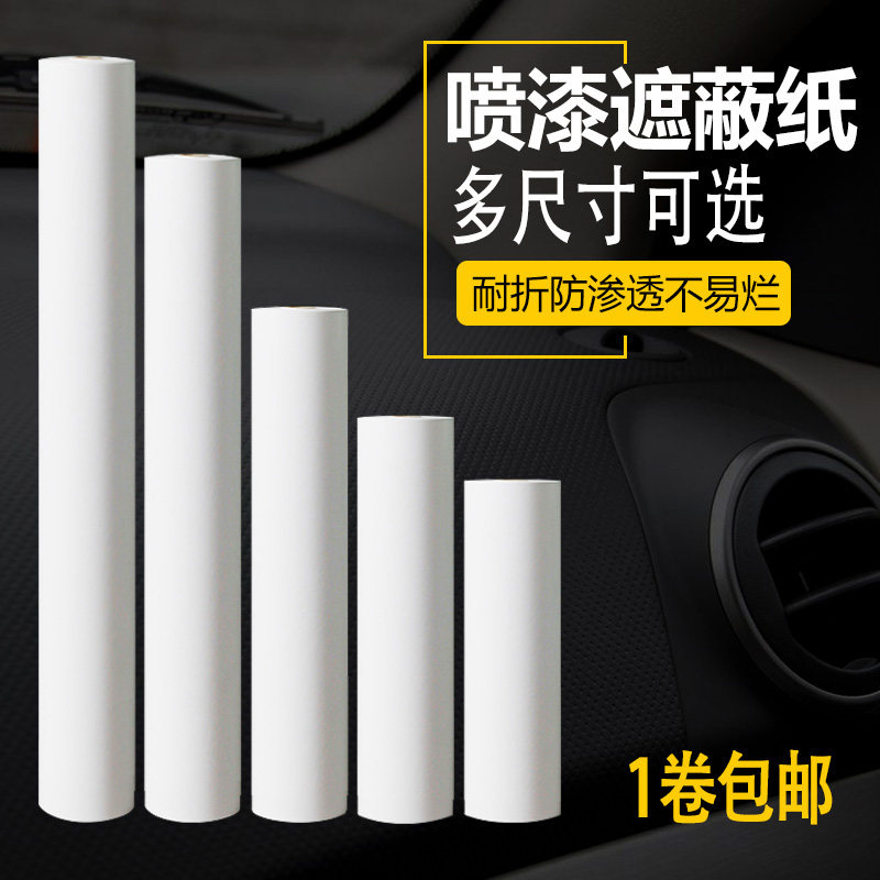 高级汽车遮蔽纸喷漆贴纸汽车喷漆遮蔽纸大卷油漆保护膜遮蔽膜