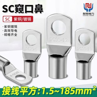 SC窥口冷压接线端子紫铜镀锡快速接线端子电线压线端子线鼻接线耳