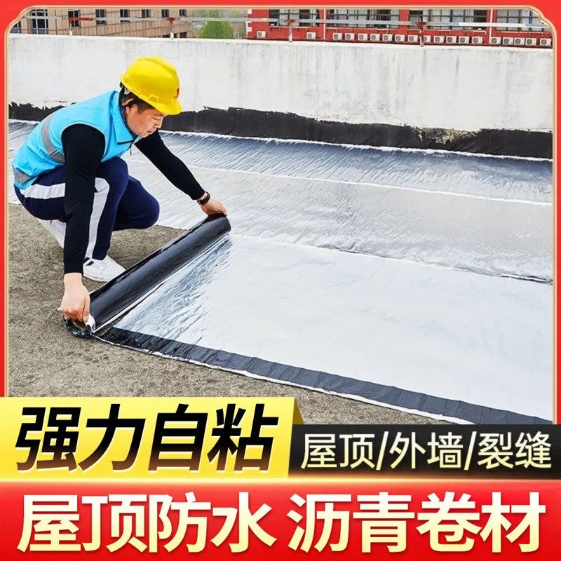 屋顶房顶楼顶防水补漏材料SBS沥青自粘隔热卷材裂缝强力堵漏胶带