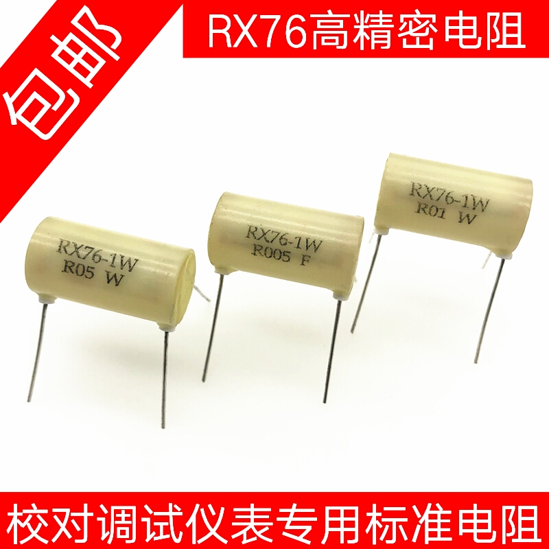 RX76 四引线低温漂标准校准仪表专用电阻1W 0.01欧10毫欧万分之五