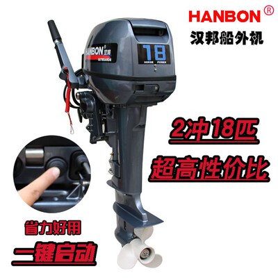 汉邦二冲4行程6/12/18匹船外机冲锋舟渔船舷外机推进器壁挂冷气