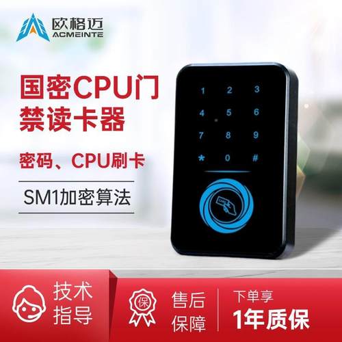 欧格迈国密SM1密门禁加读卡器密码/CPU卡识别密防制AICP200/门禁