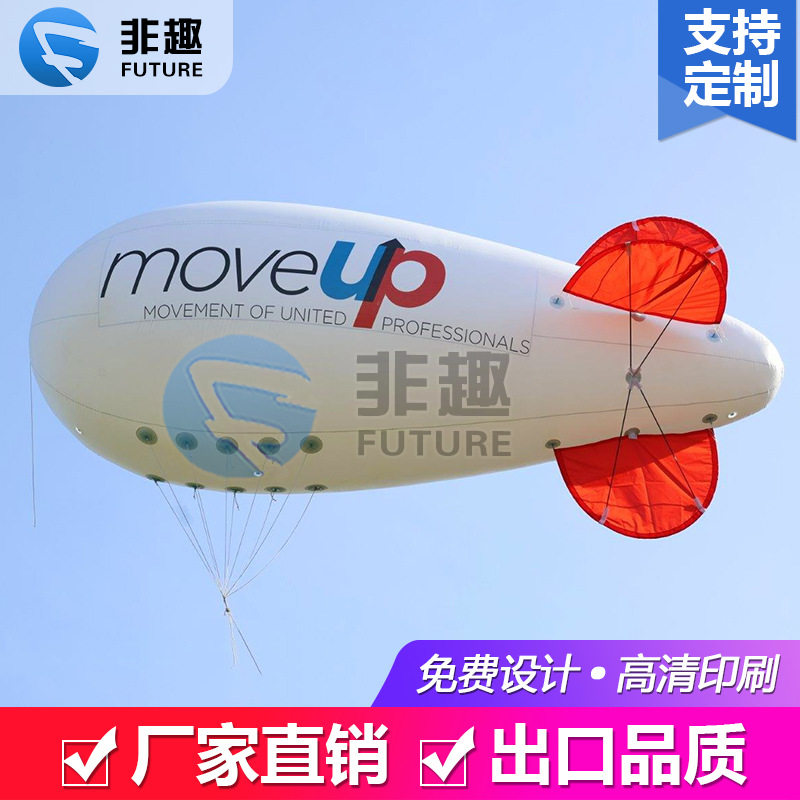 充气气膜广告氦气遥控飞艇动力艇展览大型充气飞艇空飘气球