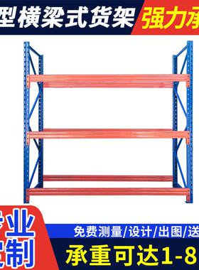 厂直销重横梁式货家31940架型加厚位高立体仓库货架大型仓储托盘