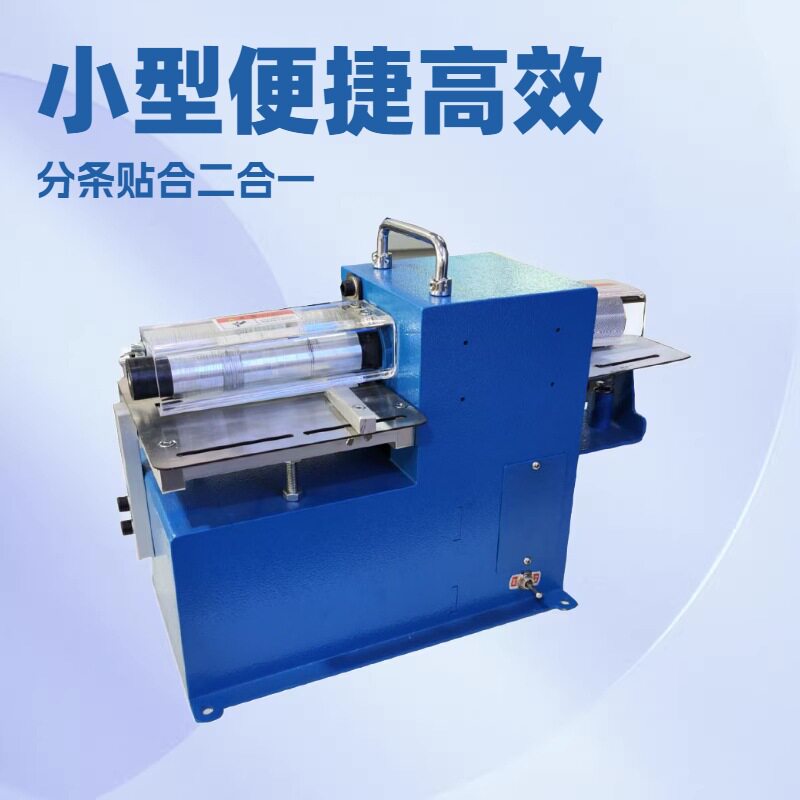 手工小型分条机皮革分条贴合一体机mini分条贴合二合一源头厂家