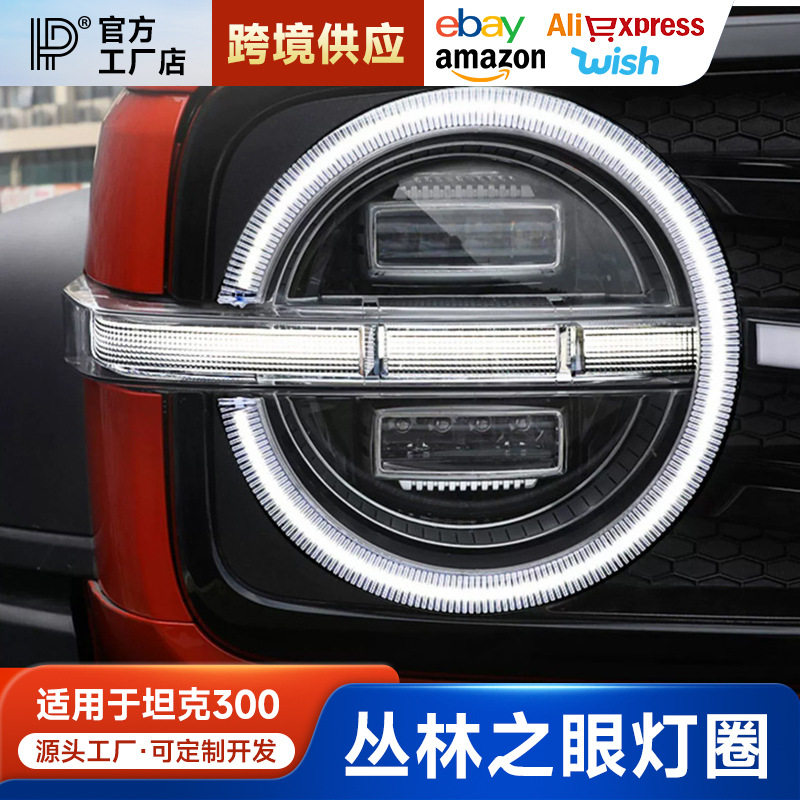 坦克300丛林之眼动态常亮LED环形大灯光圈改装中网日行灯烈马改装