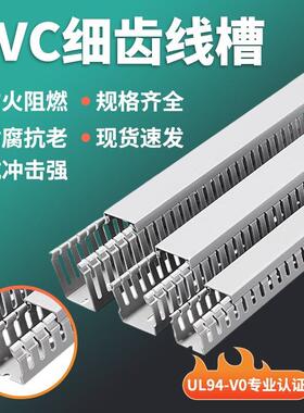 线槽P线VC燃工业环保槽槽配阻电箱配电柜控制箱YYJS型细齿线密齿