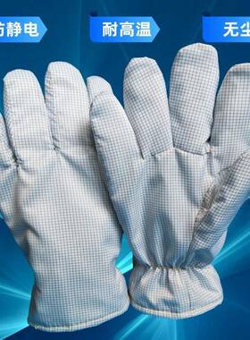 温车间S耐高手千VQT套洁度级无尘18净0隔热半导体MT无尘防静电手