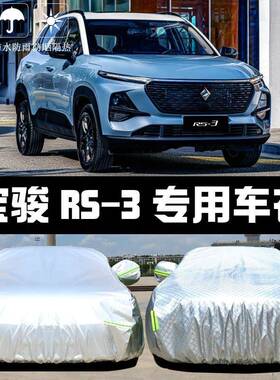 2025新宝骏RS车3衣车ZUX罩款防晒防雨尘隔热厚遮阳盖布套汽车外汽