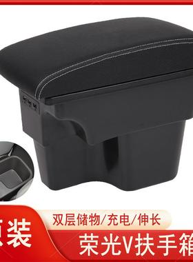 21019款五菱荣光v扶手箱专用原2装18原一厂9改装01GOC8中央手扶箱