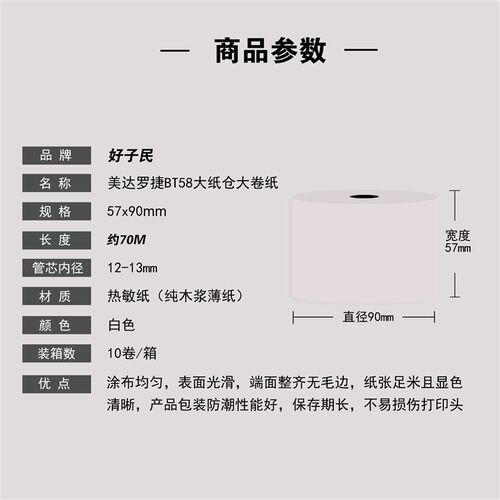 热敏纸57*90美达罗捷BT58大纸仓大卷热敏用纸57x90收银打印纸票据