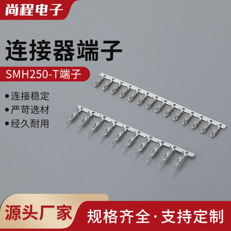SMH250-T母端插簧SMH250-RT空接公端2.5mm间距连绕端压线头端子