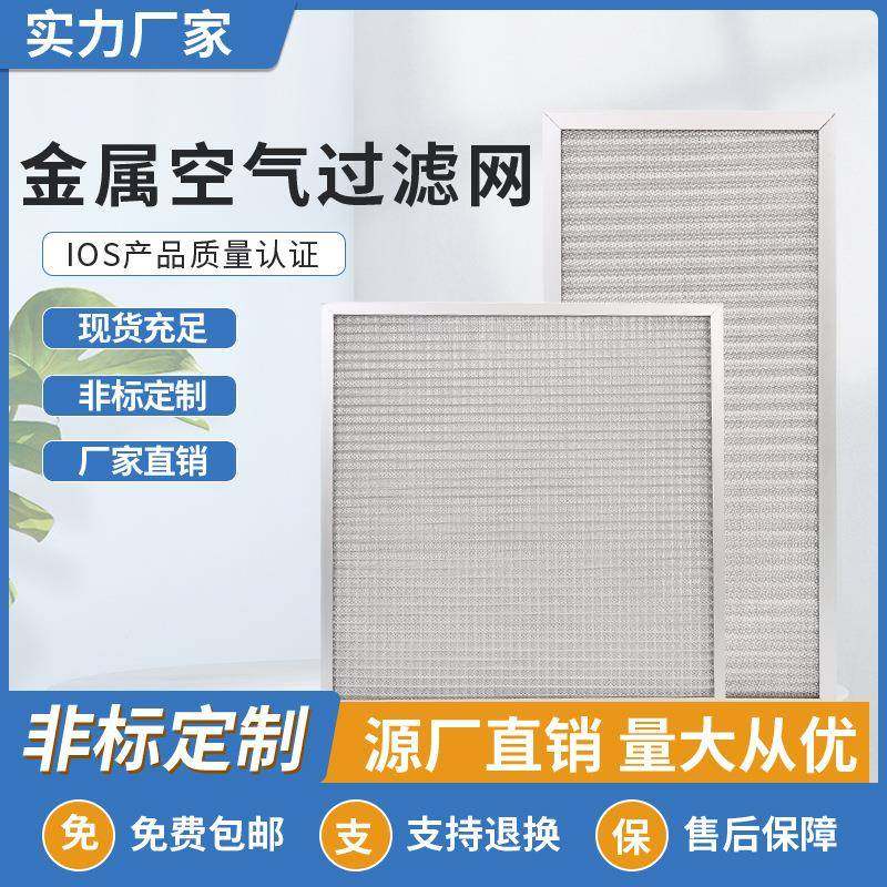 清洗可属过滤网烤箱金耐高金属网过滤器油烟净化初效MQH温过滤器,畜牧/养殖物资,特种养殖设备,淘宝优惠券,粉丝福利购,淘宝优惠卷