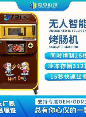 见享工厂商自用助售卖烤机支持扫码支VEU付智能无人肠售卖机