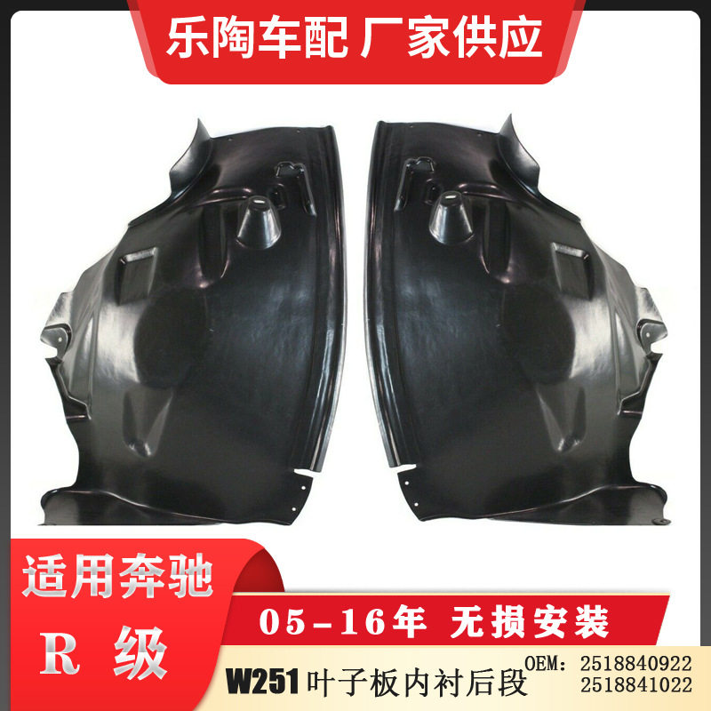 适配奔驰R级W251前叶子板内衬后段2518840922 2518841022