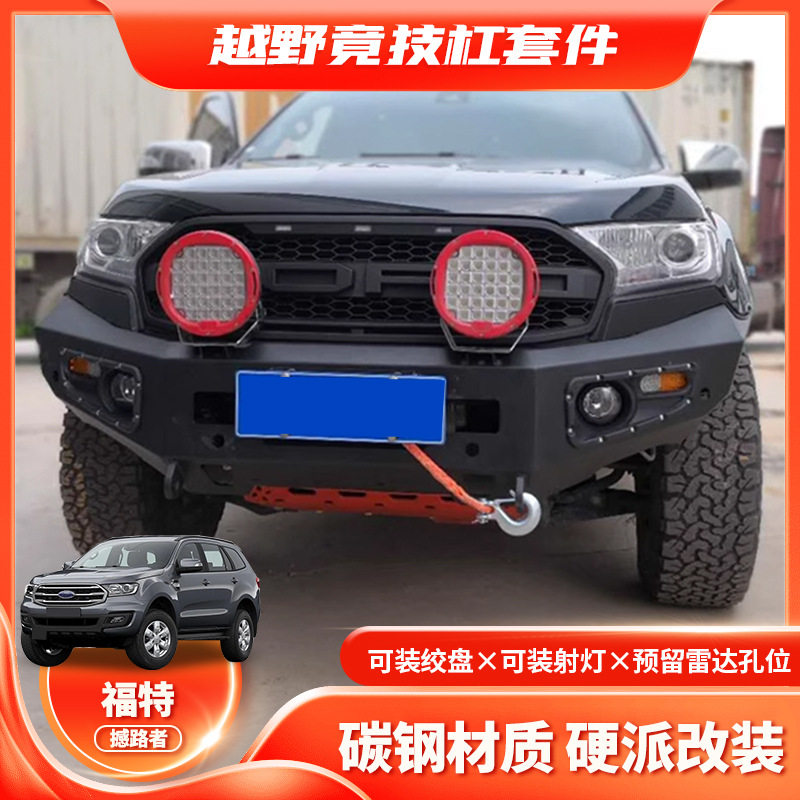 适用2015-2022Ford Everest BUMPER前杠福特撼路者改装防撞竞技杠