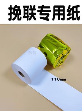 11米0*100花圈挽挽联打印纸挽联纸白联纸热敏挽纸110030*80联打印