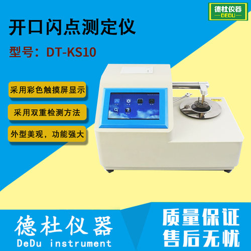 DT-KS10全自动开口闪点测定仪