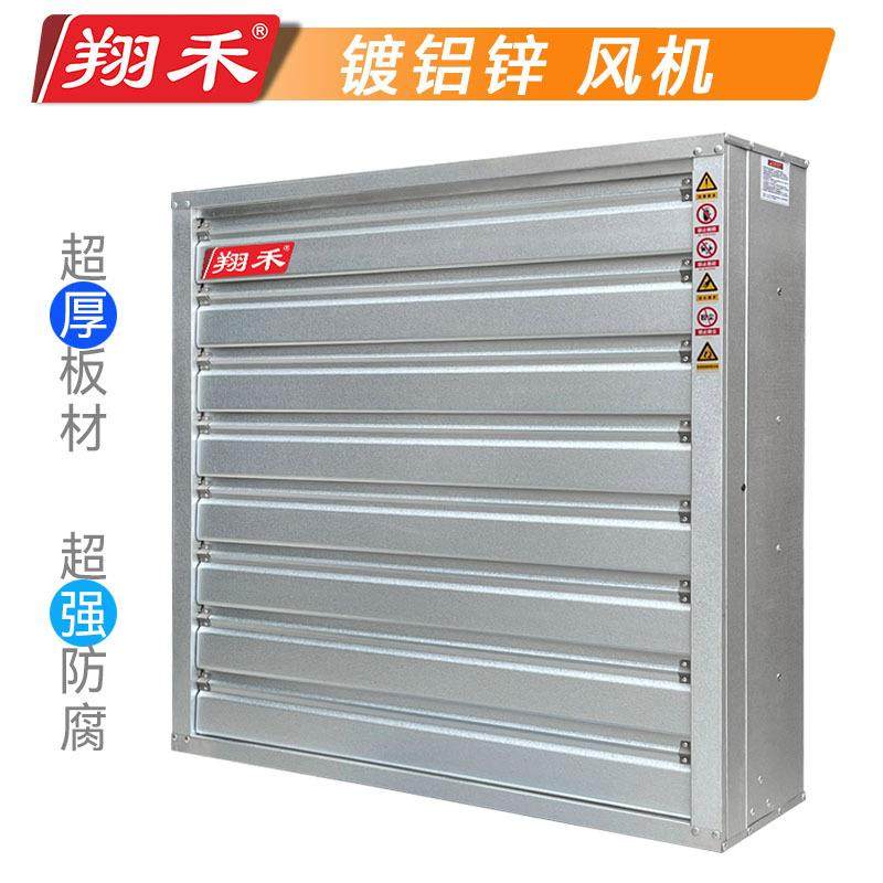 锌翔禾工业排风扇EYI温通风设备养殖镀铝负压风机排风降扇场换气