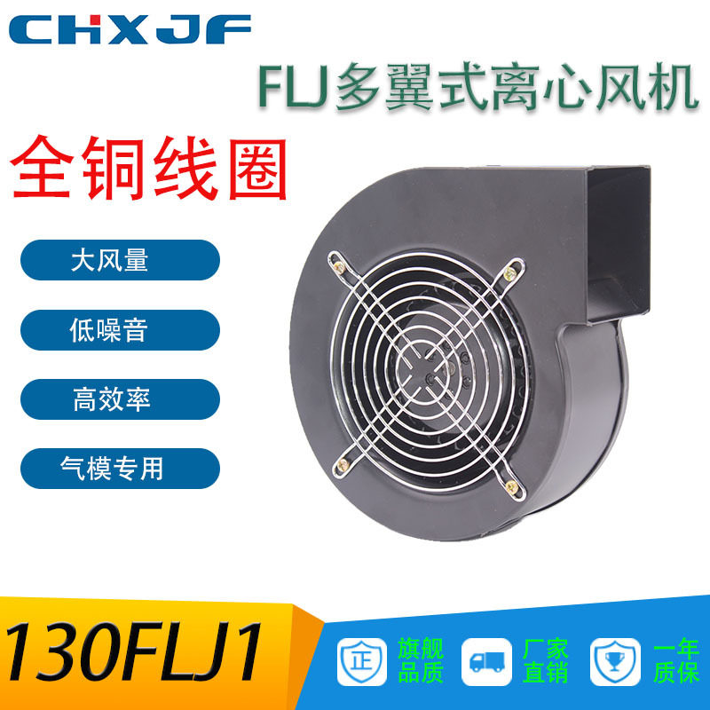 批发工频离心风机 130FLJ1 85W工业散热多翼式静音气模鼓风机220V