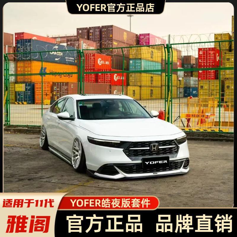 适用于11代雅阁外观改装yofer皓夜版前唇侧裙后唇尾翼包围套件