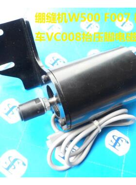 绷缝机抬压W500F00线电磁铁纫机电磁缝铁脚坎车三针五VC008橡筋车