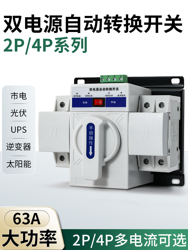 双电源自动转换开关63A手动