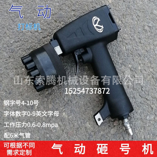 索腾气动连码钢板打码机气动铜铝打标机操作简单快捷手持砸号机