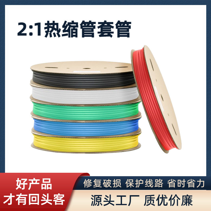 彩色热缩管2倍热收缩套管电线电缆防水绝缘热塑管塑料管接线软管