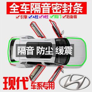 ZIGY1X025北2京现代胜L专用22款 隔音途密封全车门防条尘降噪配件