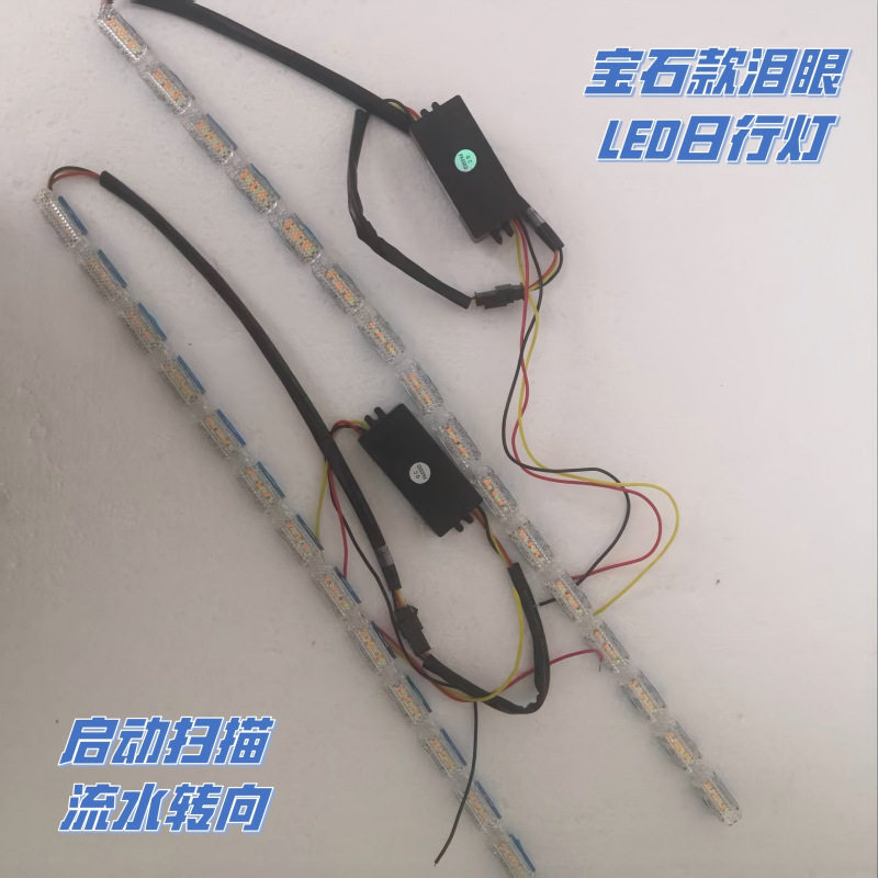 LED水晶泪眼流水双色日行灯