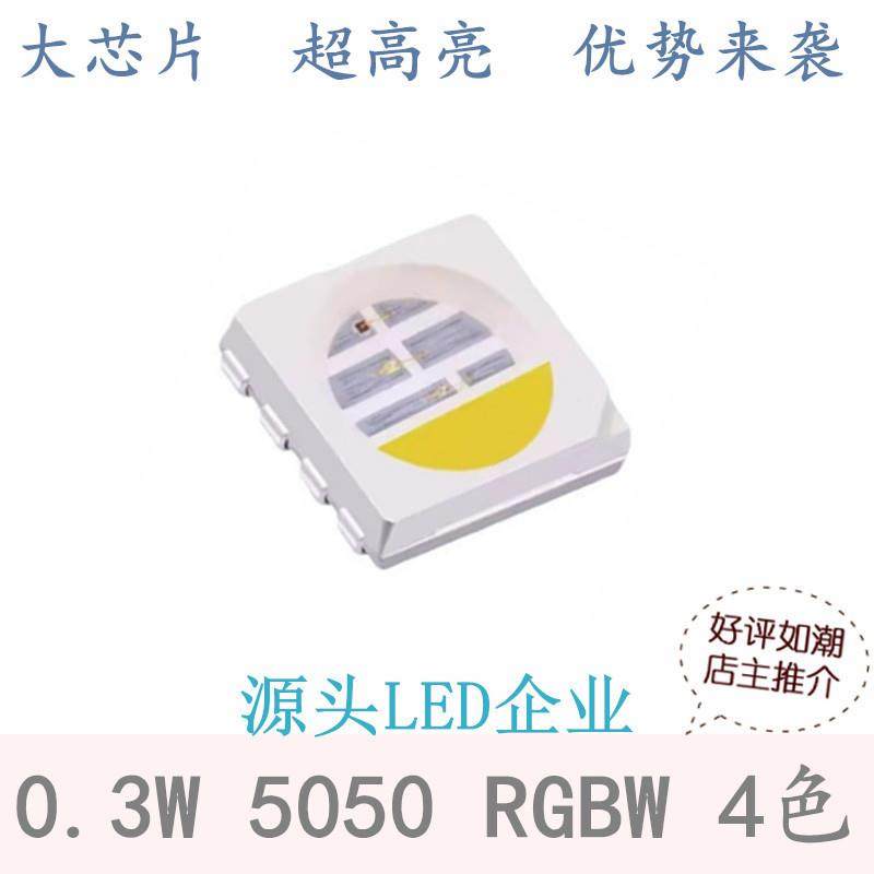 红绿蓝白50YHN0RGBW8脚.3W4色发光二极管LE5D贴0片灯珠超高亮