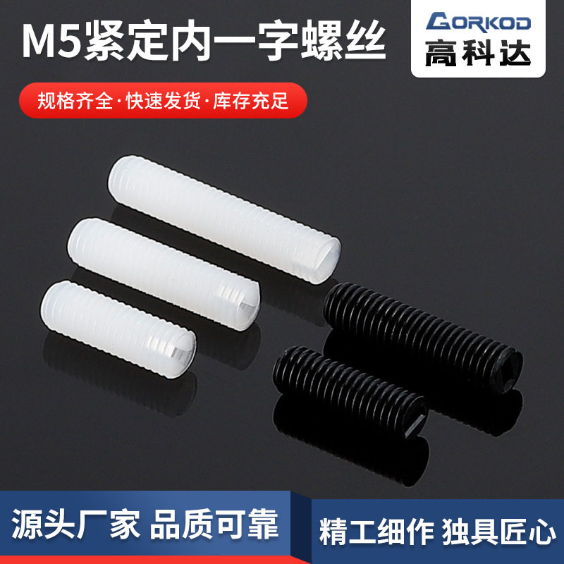 尼龙M5无头紧定一字螺丝
