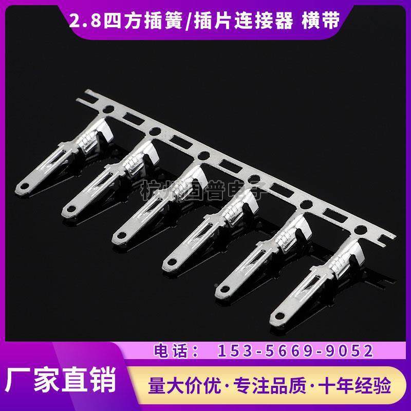 2.8四方插簧插片连/接器端子芯//车OSF用端子扦簧端扦片冷压接线